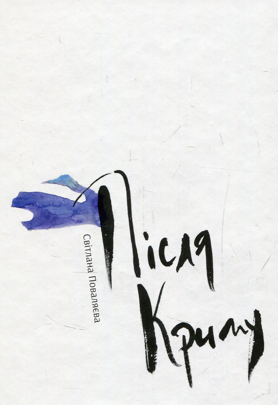 Після Криму. Світлана Поваляєва