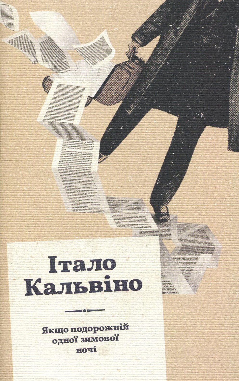 Якщо подорожній одної зимової ночі. Італо Кальвіно