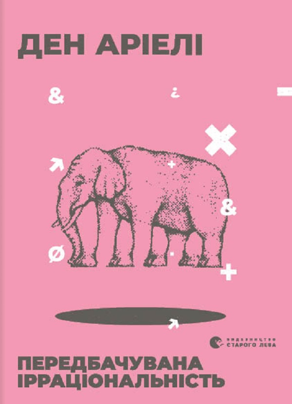 Передбачувана ірраціональність. Ден Аріелі