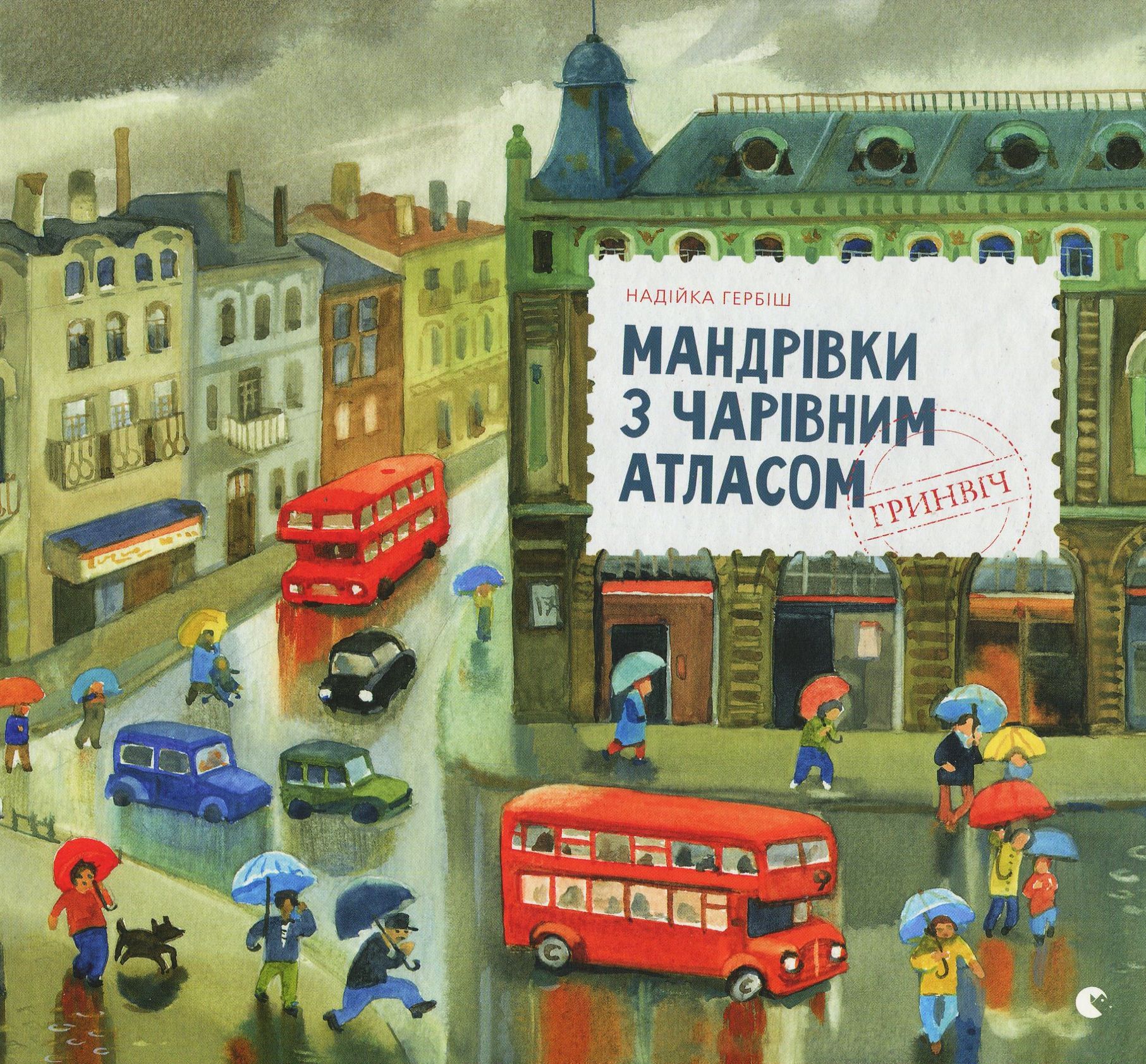 Мандрівки з чарівним атласом: Гринвіч