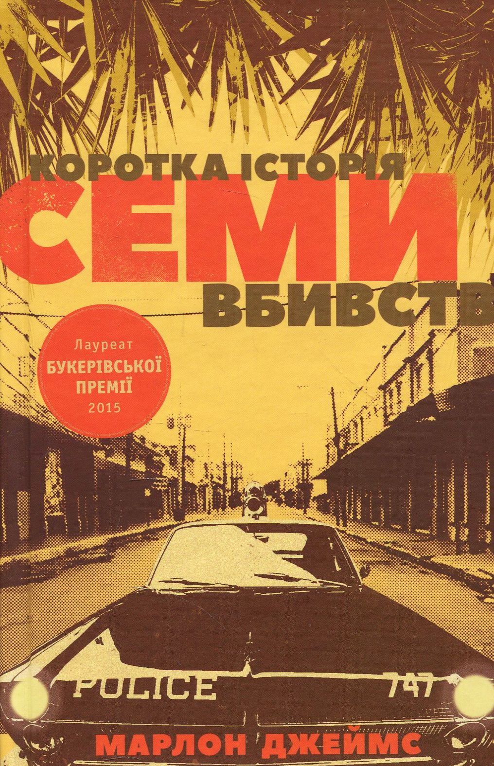 Коротка історія семи вбивств