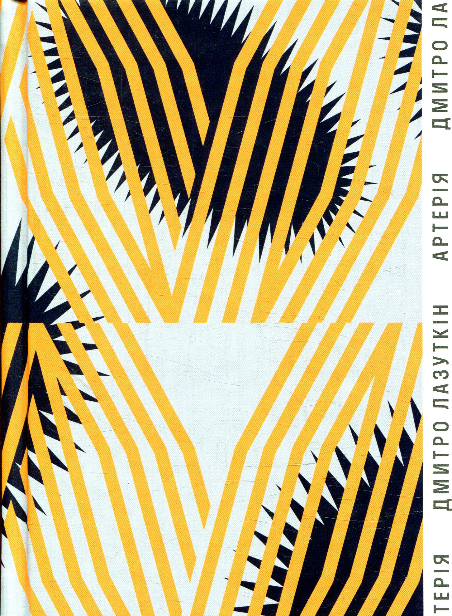 Артерія. Дмитро Лазуткін