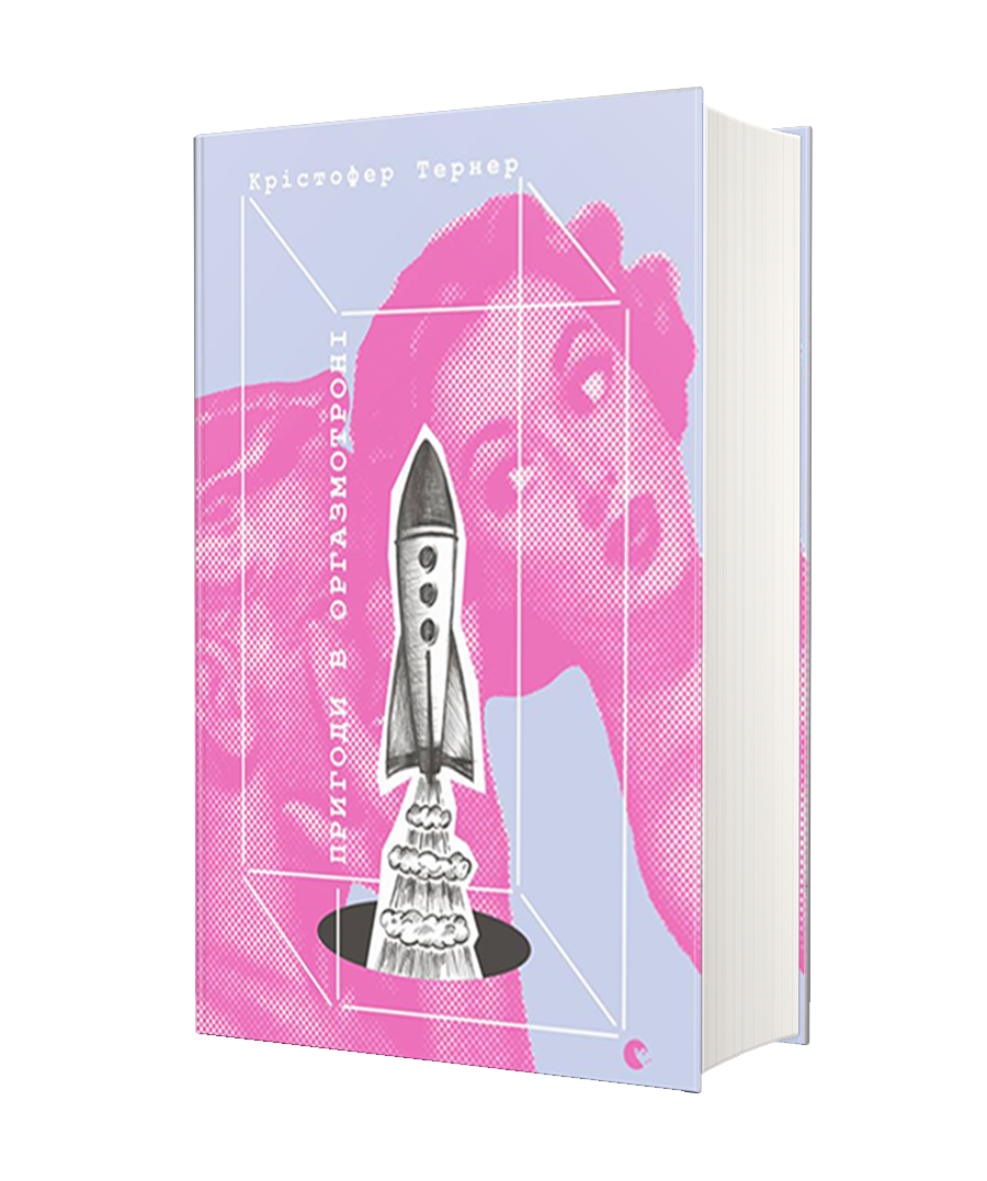 Пригоди в оргазмотроні