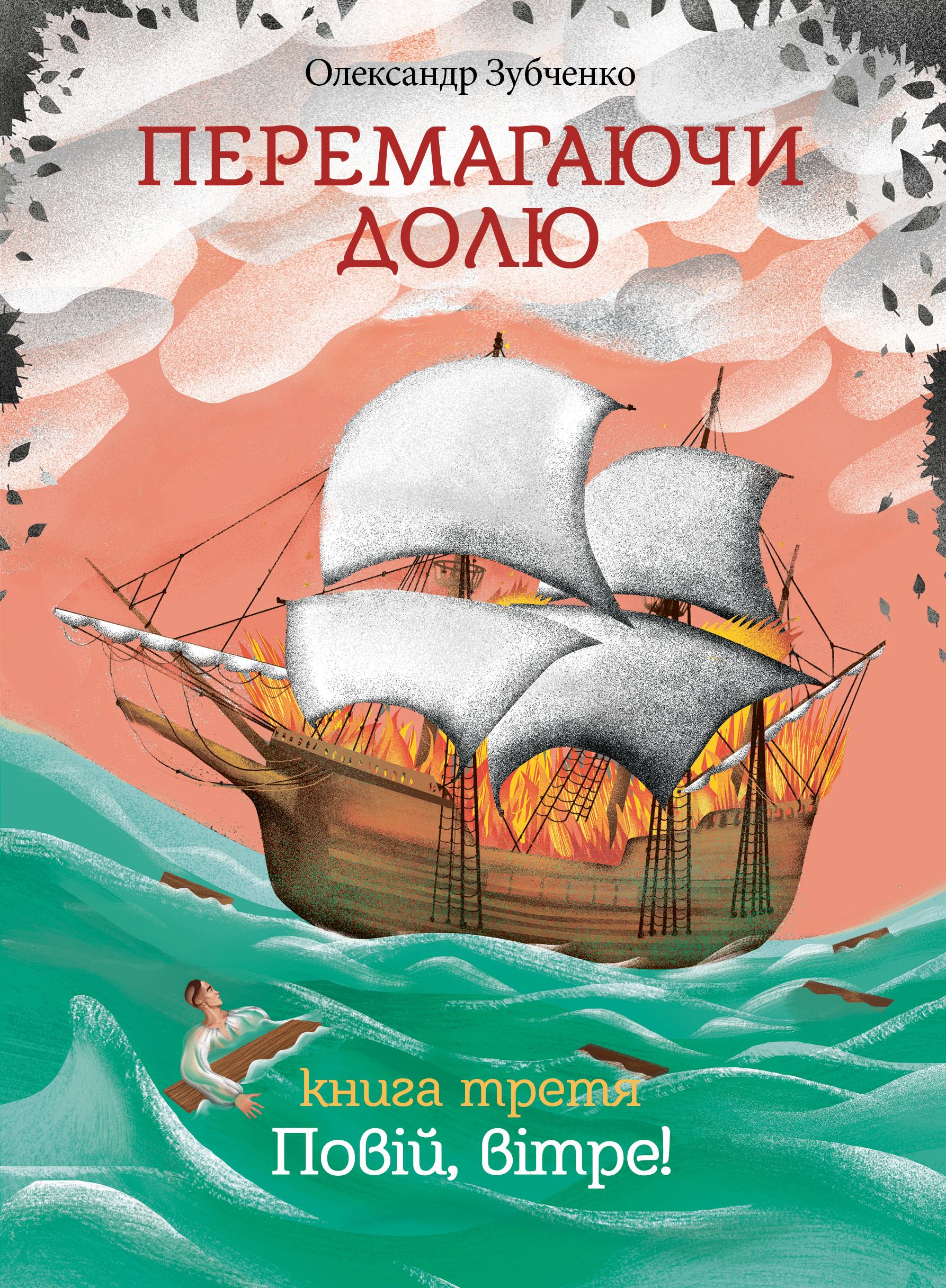 Перемагаючи долю. Повій, вітре