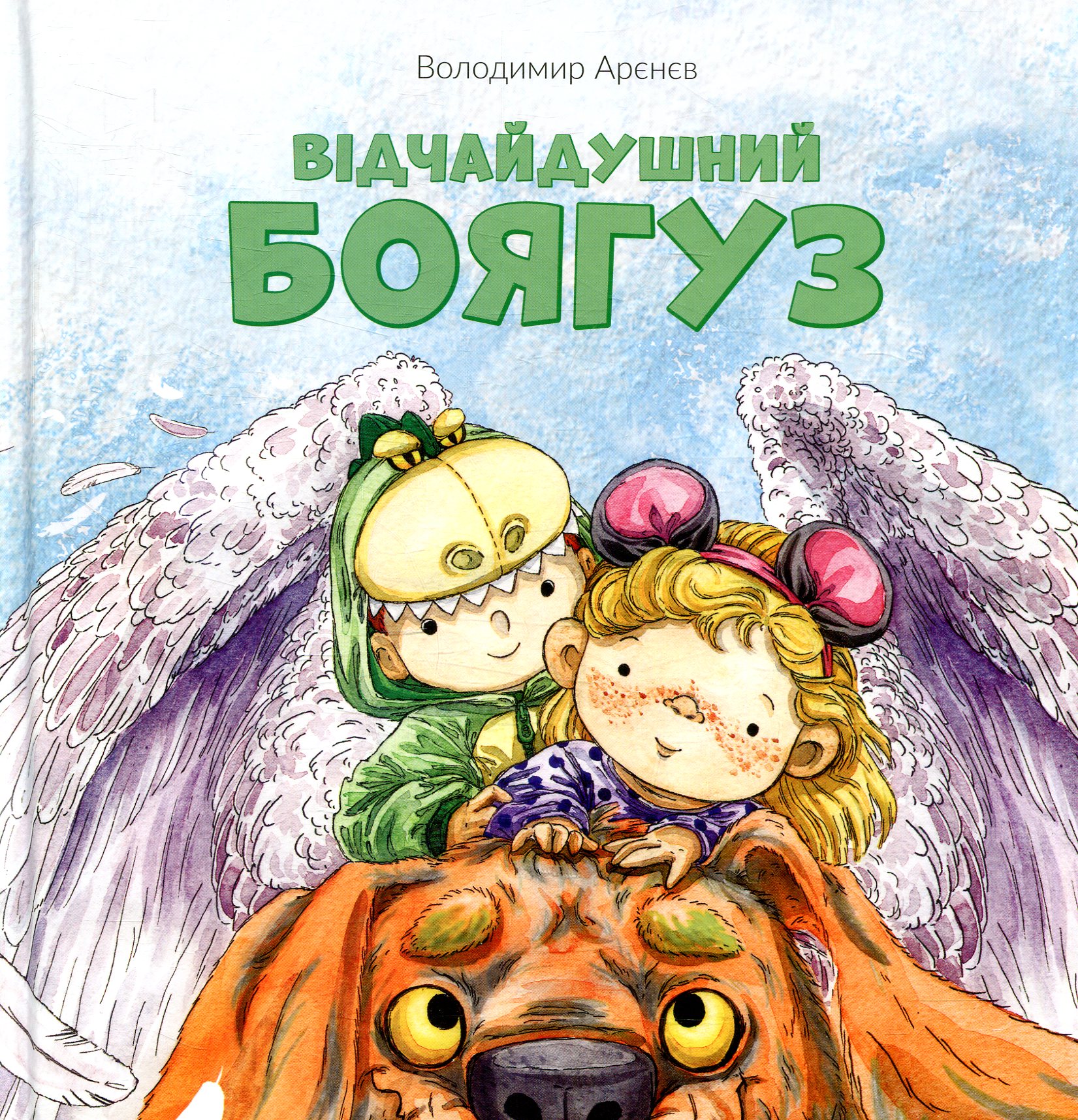 Відчайдушний боягуз