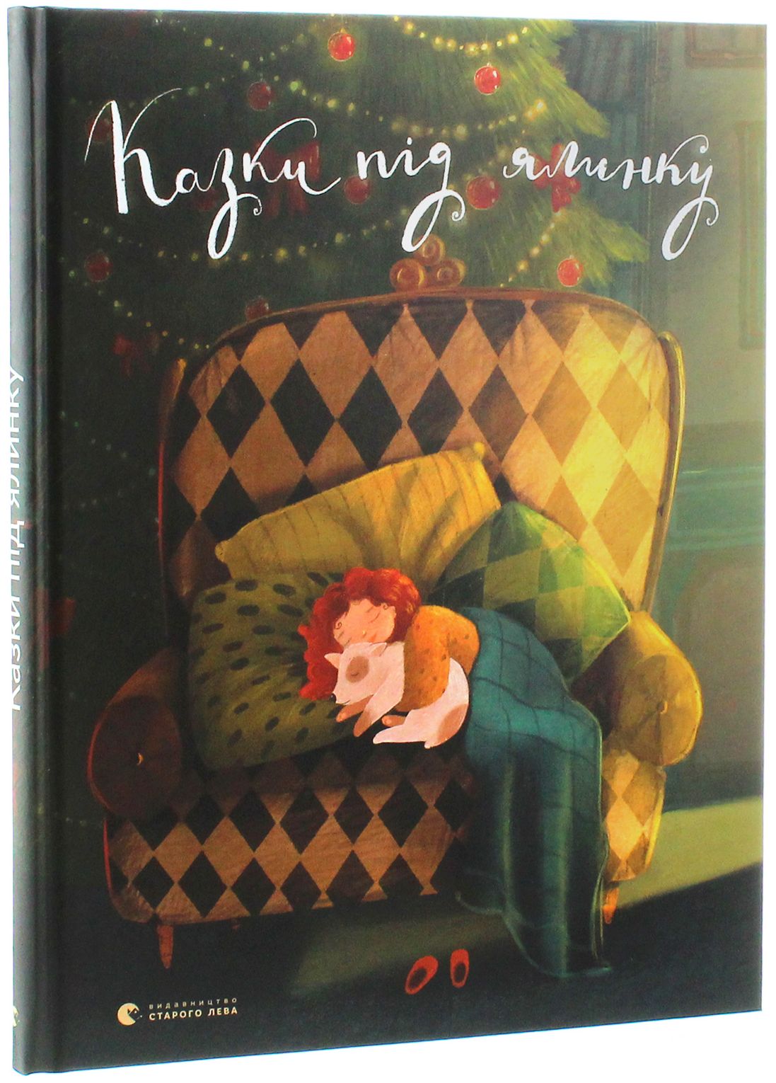 Казки під ялинку. Упорядниця: Наталя Малетич