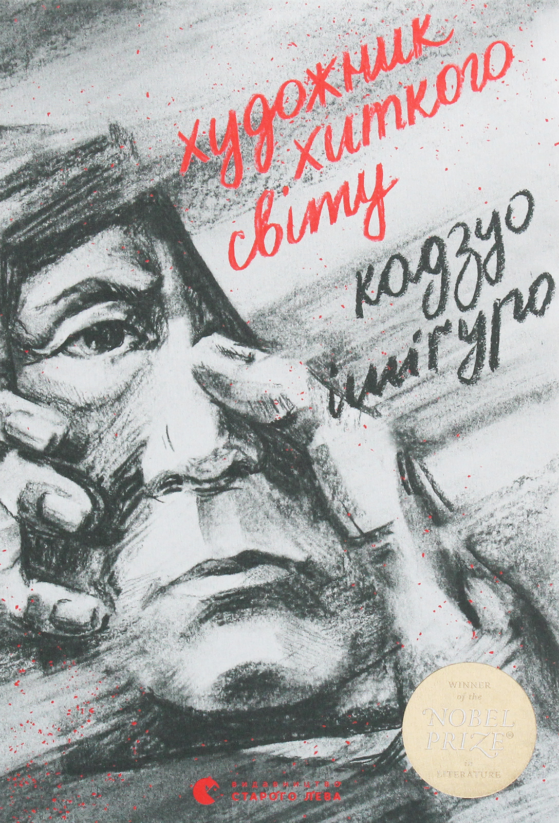 Художник хиткого світу