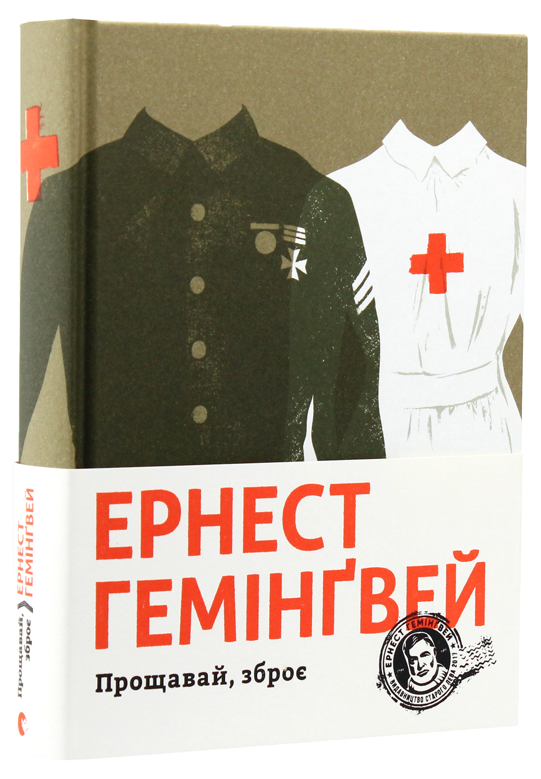 Прощавай, зброє. Ернест Гемінґвей