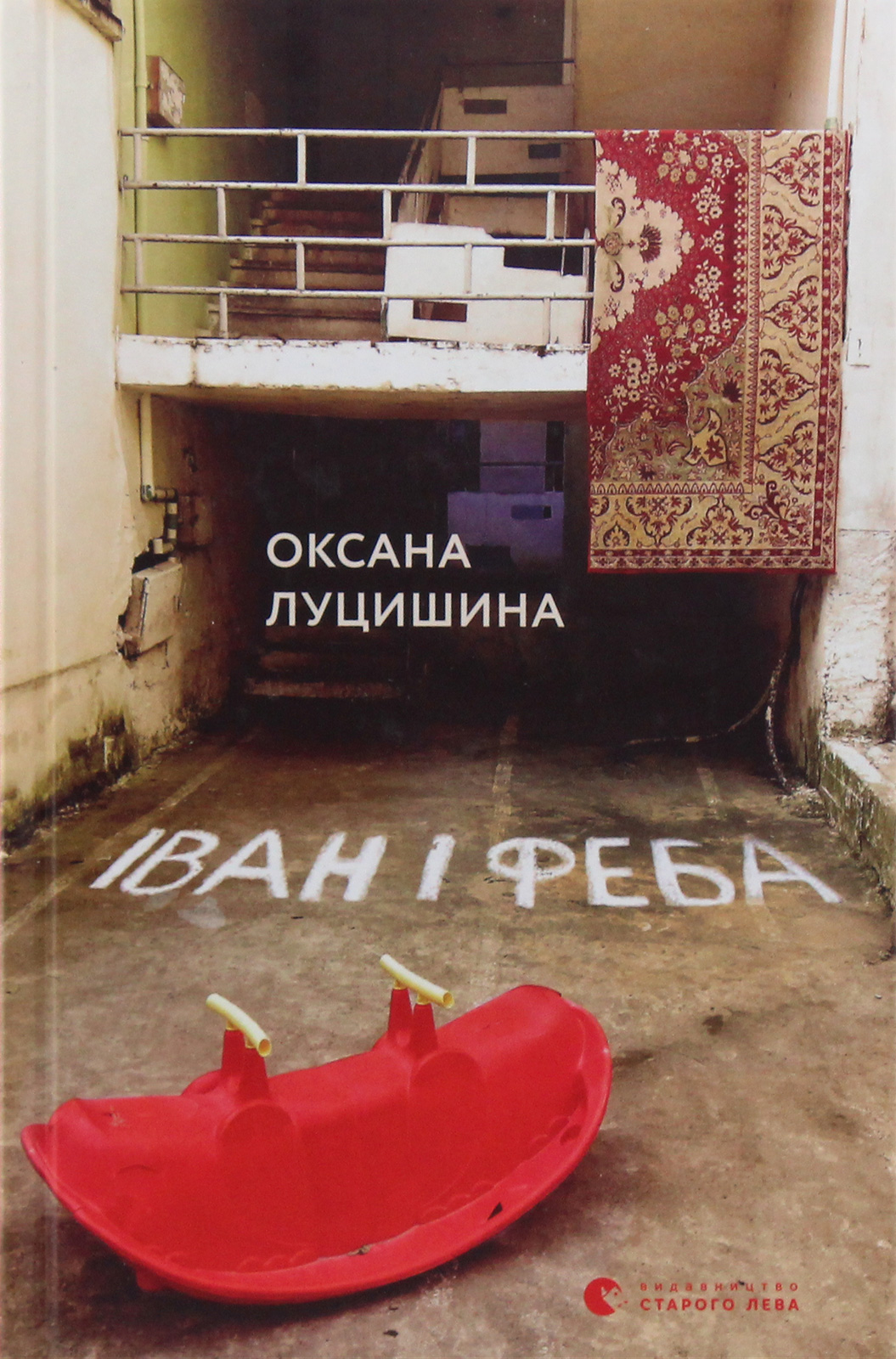 Іван і Феба (видання 2019 року)