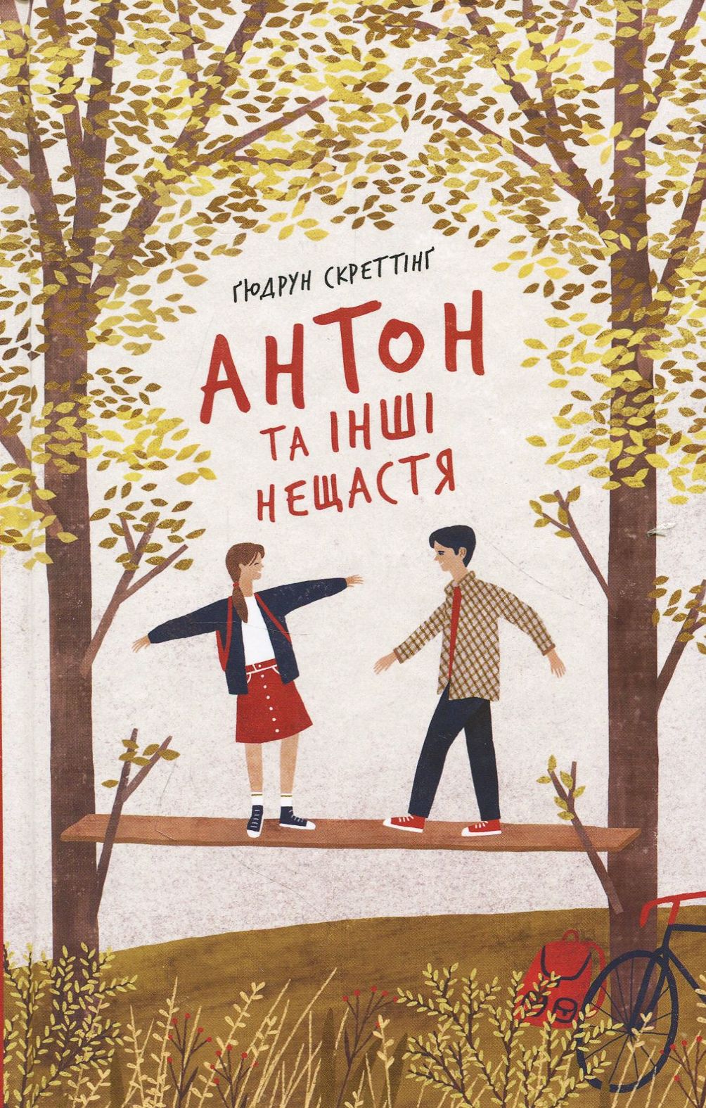 Антон та інші нещастя