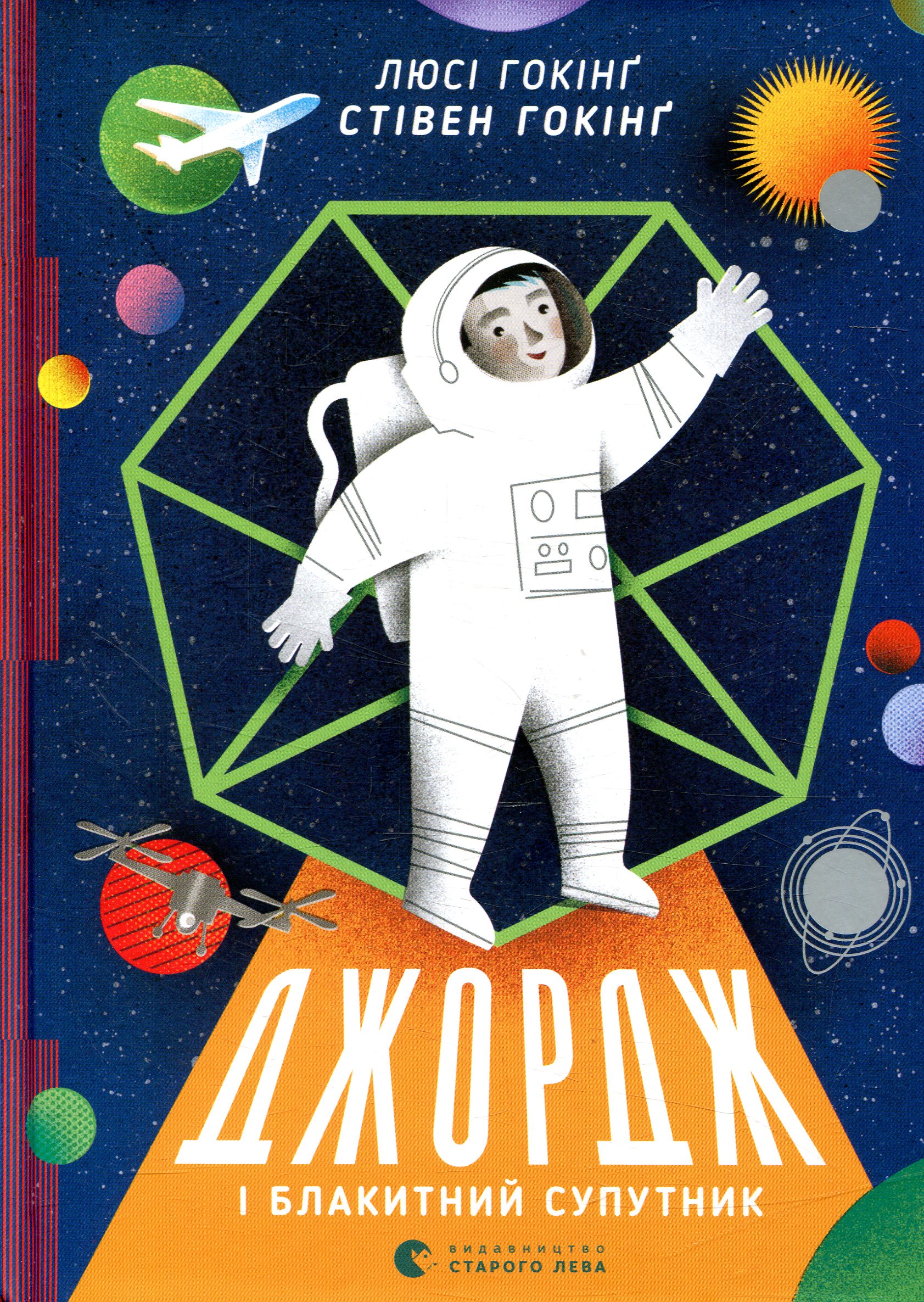 Джордж. Джордж і блакитний супутник. Люсі Гокінґ; Стівен Гокінґ