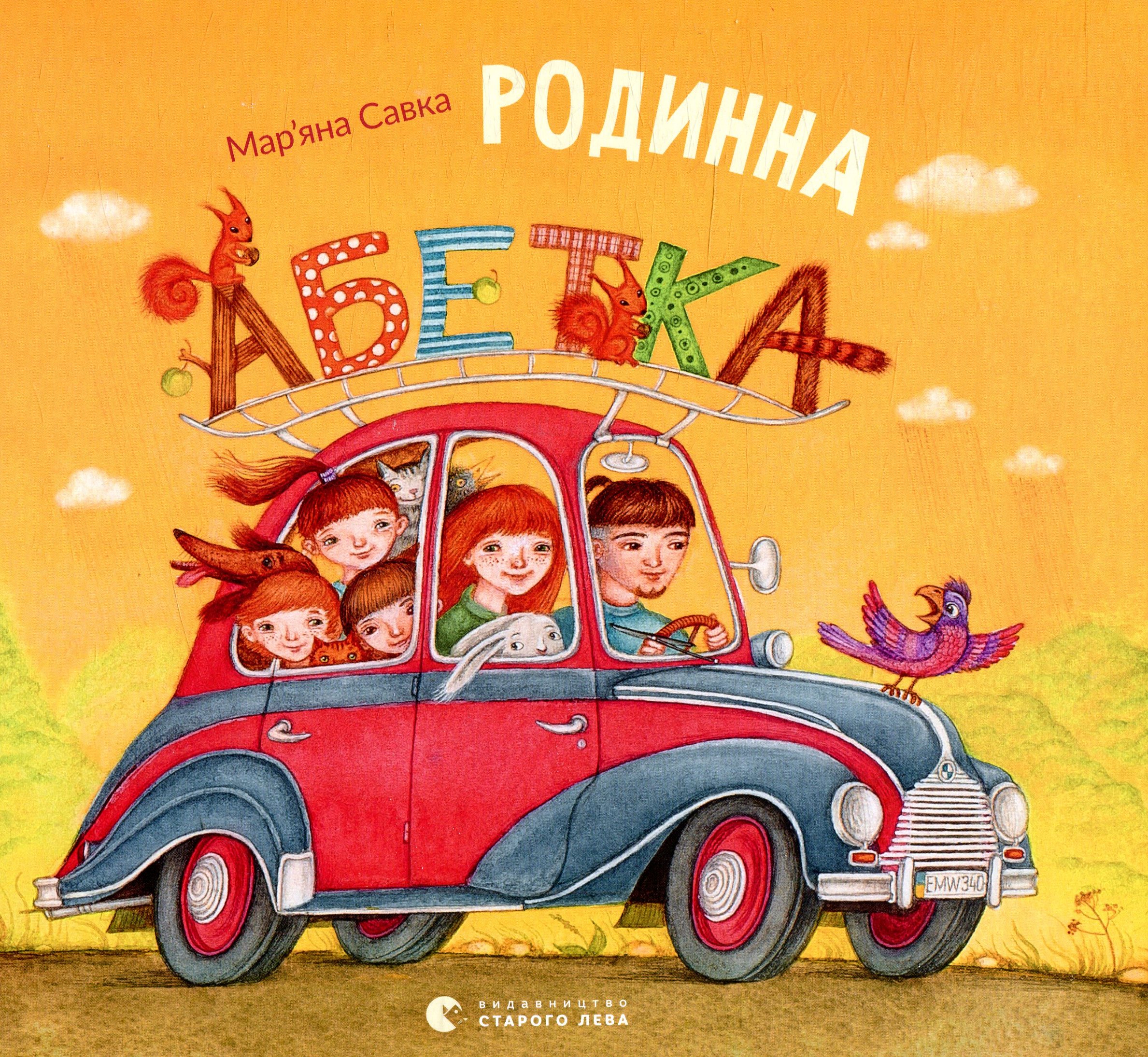 Родинна абетка. Мар'яна Савка