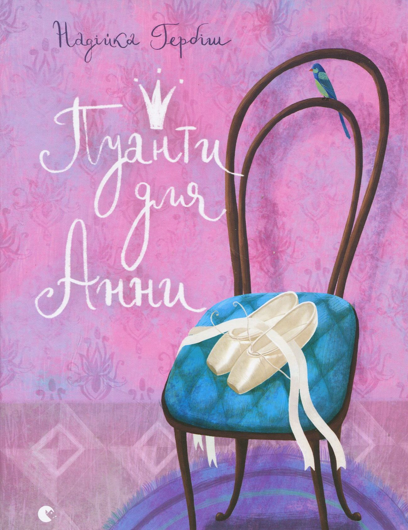 Пуанти для Анни. Надійка Гербіш