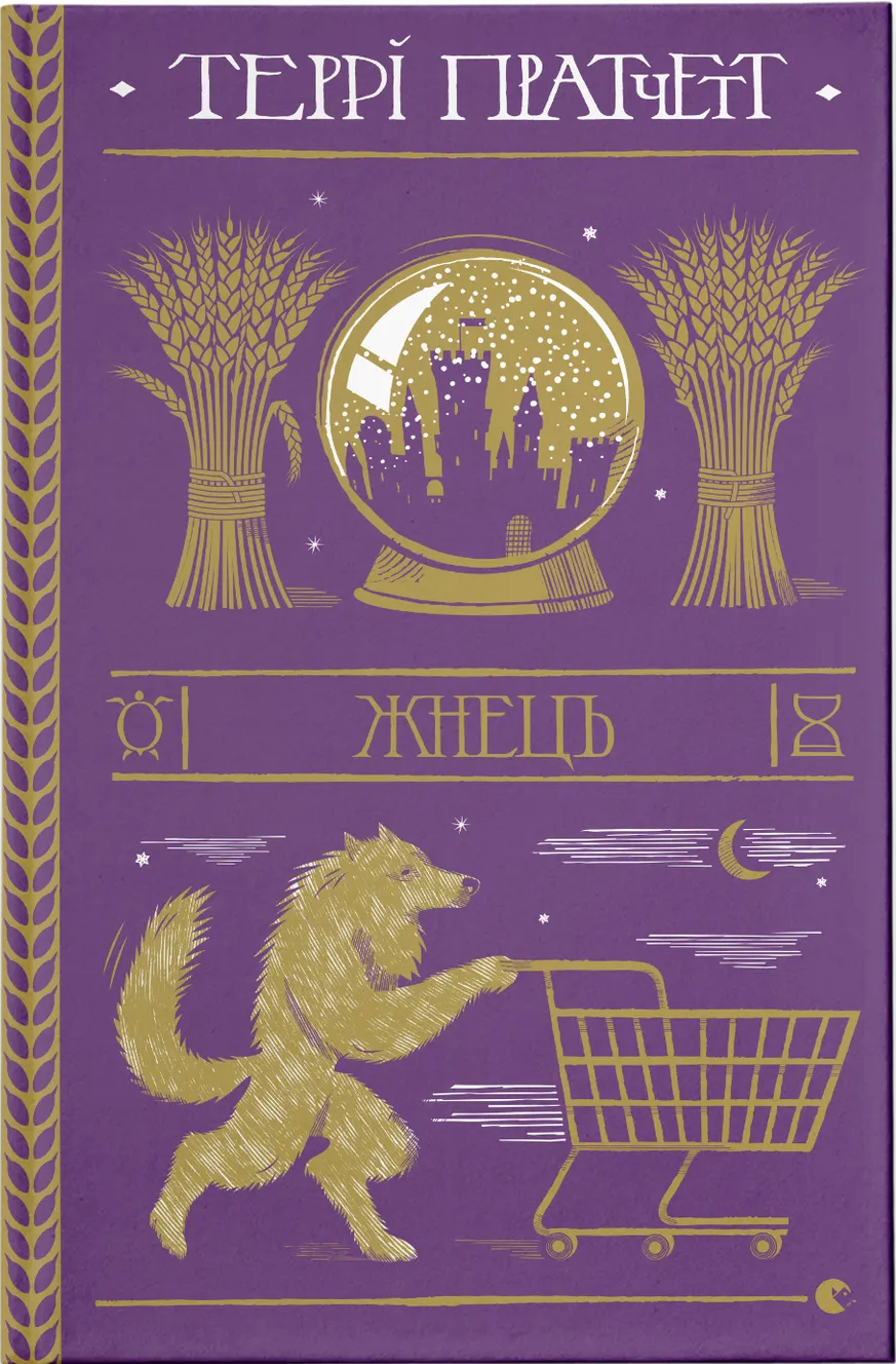 Жнець. Террі Пратчетт