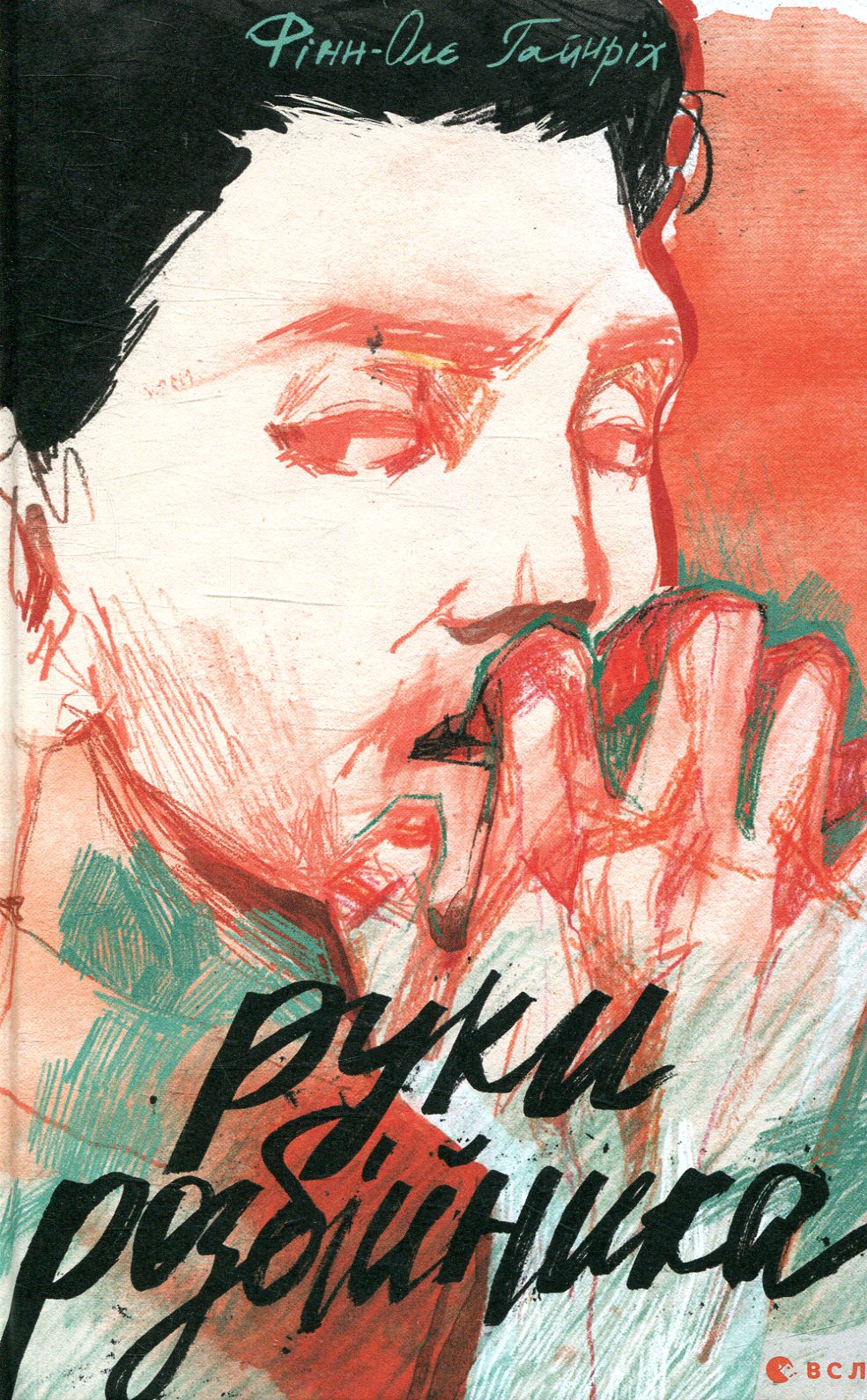 Руки розбійника