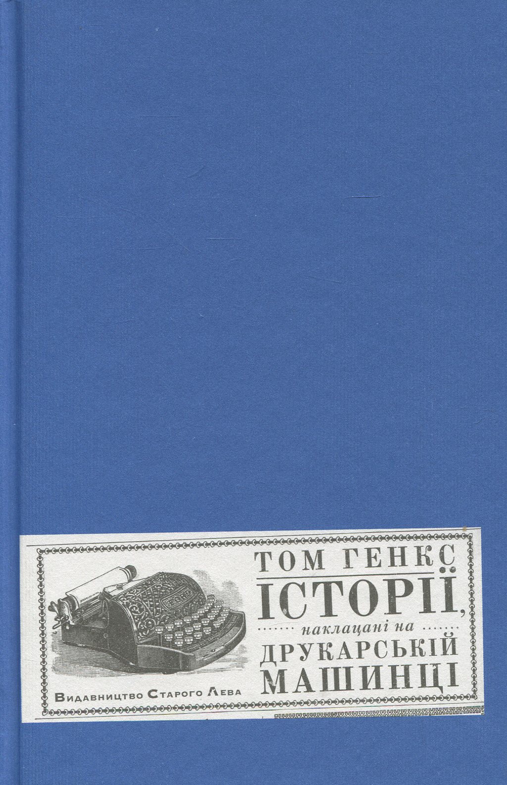 Історії, наклацані на друкарській машинці