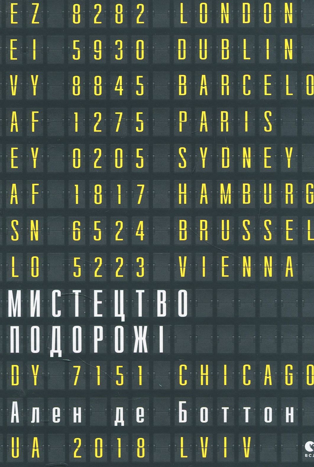 Мистецтво подорожі