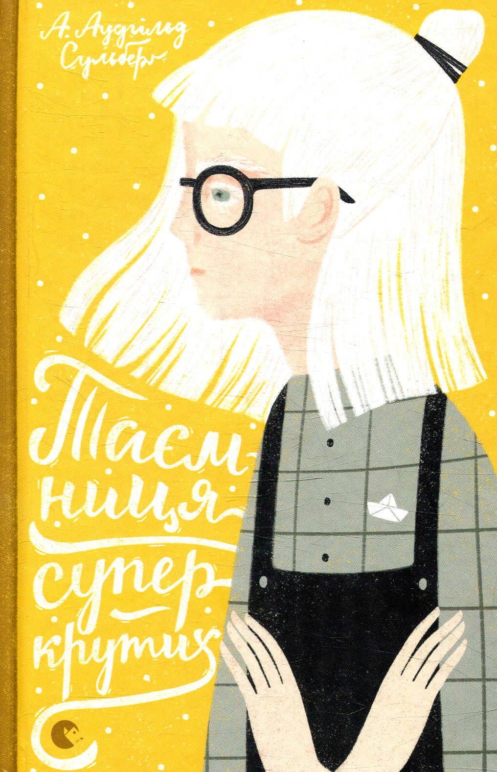 Таємниця суперкрутих. Сульберґ А. Аудгільд