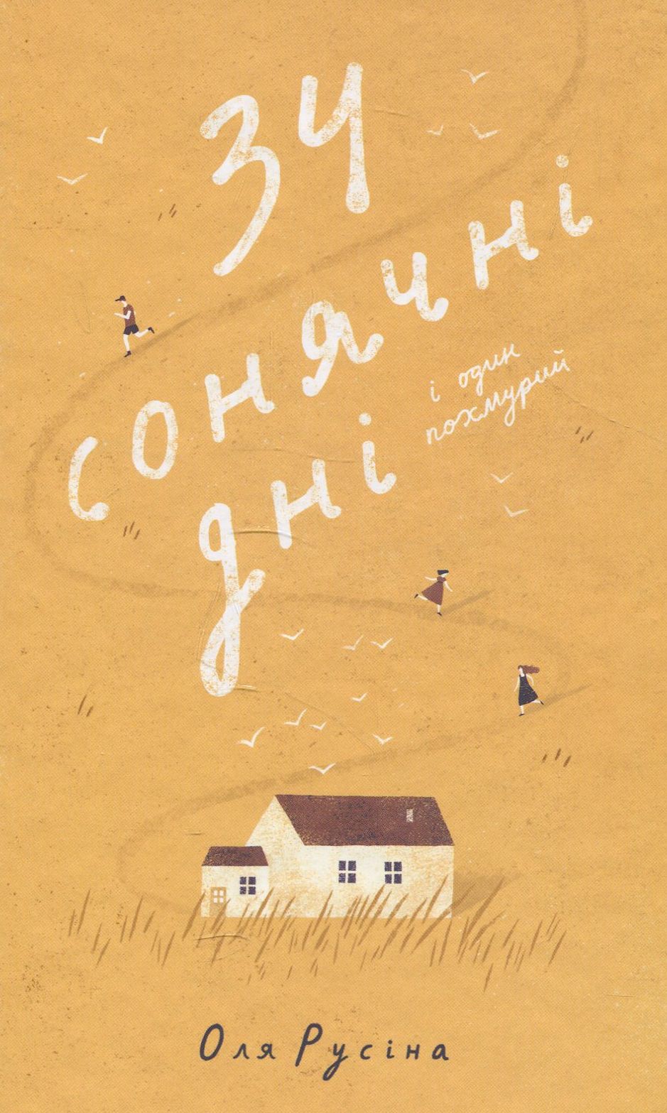 34 сонячні дні і один похмурий