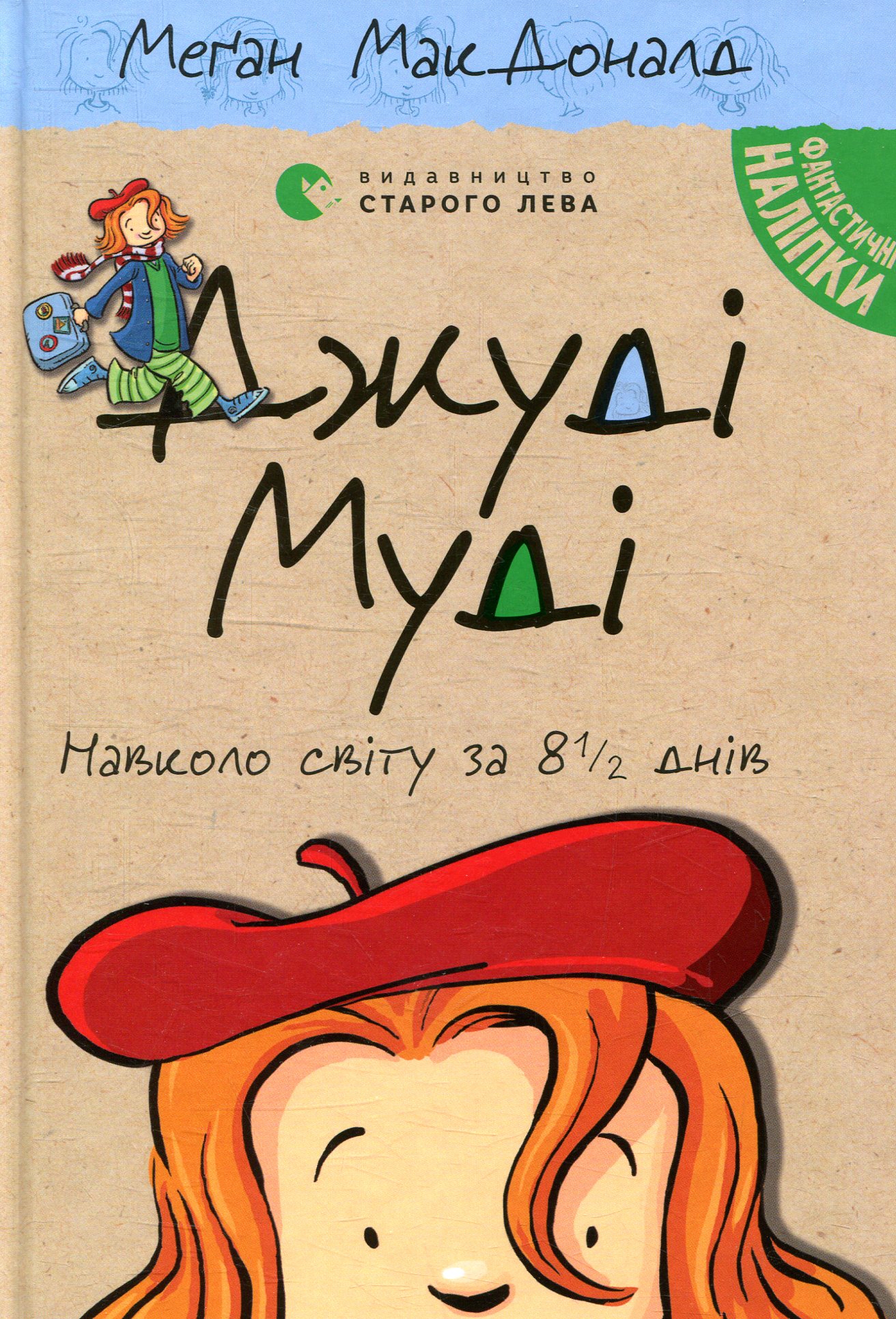 Джуді Муді навколо світу за 8 1/2 днів. Меґан МакДоналд
