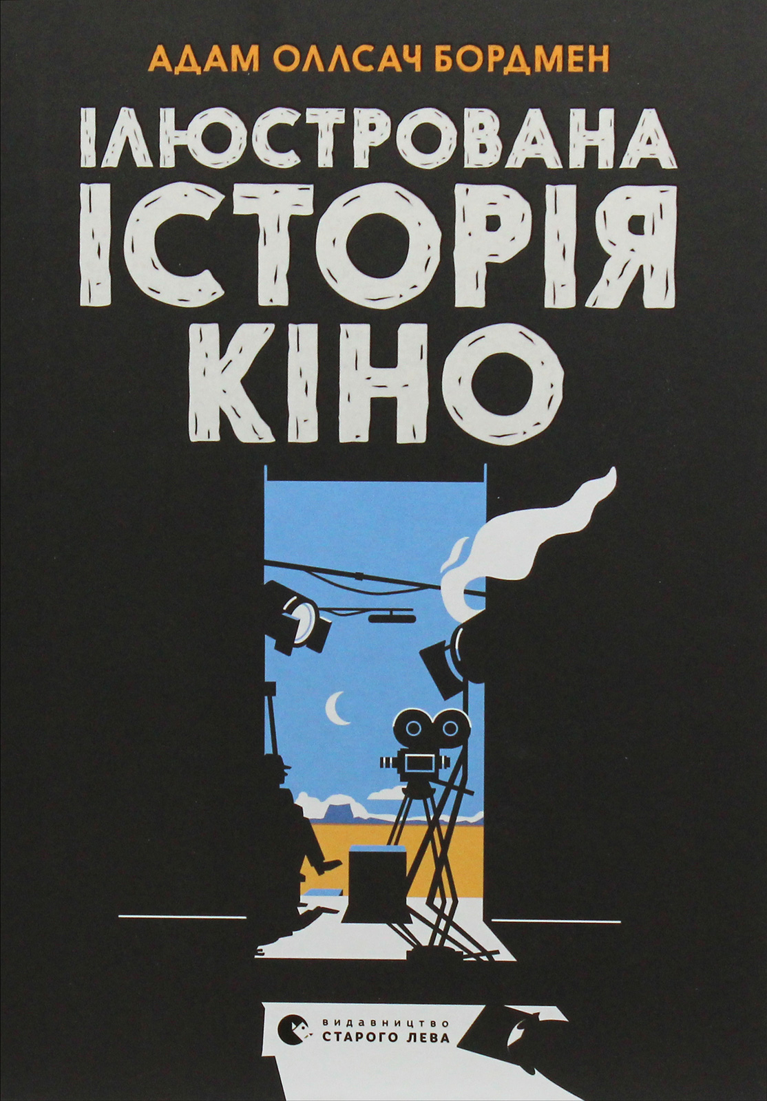 Ілюстрована історія кіно