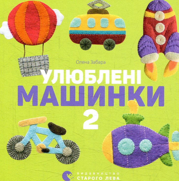Улюблені машинки 2. Олена Забара