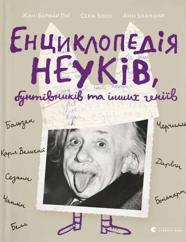 Енциклопедія неуків, бунтівників та інших геніїв. Пуї Жан-Бернар