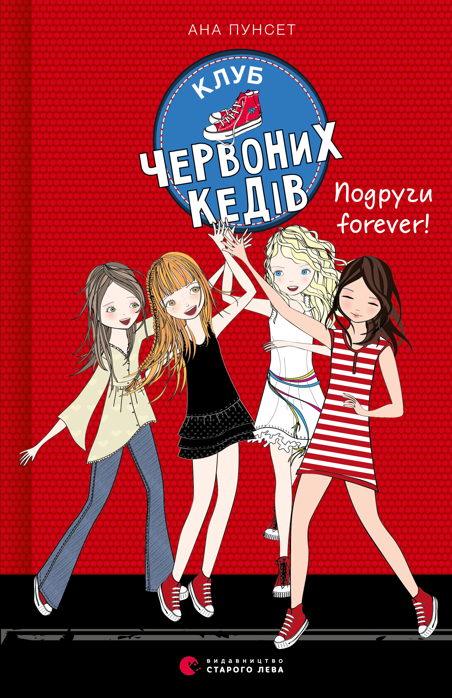 Клуб червоних кедів. Книга 2. Подруги forever!. Ана Пунсет