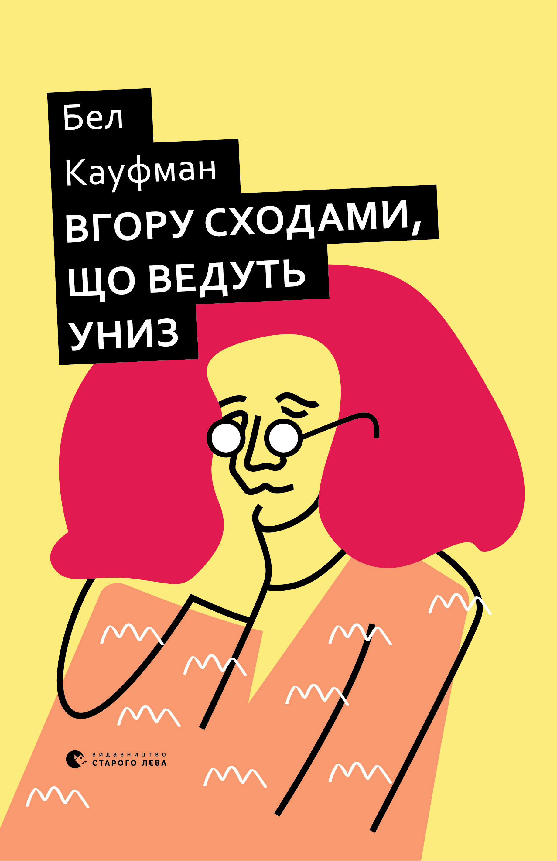 Вгору сходами, що ведуть униз