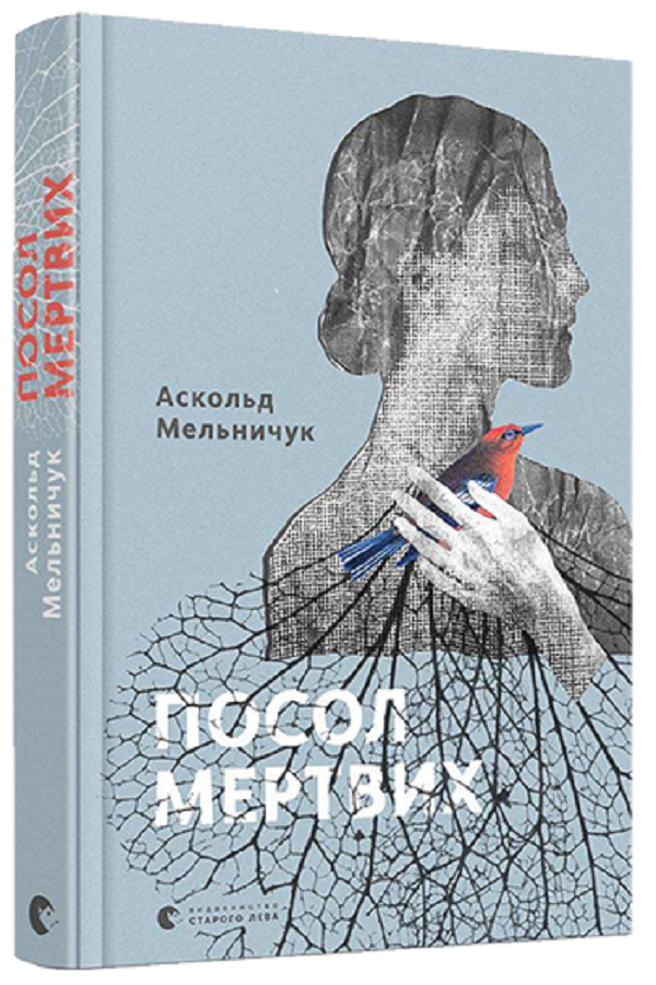 Посол мертвих