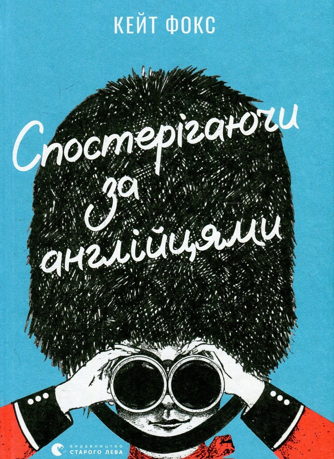 Спостерігаючи за англійцями