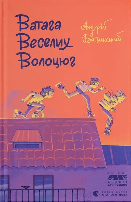 Ватага веселих волоцюг. Андрій Бачинський