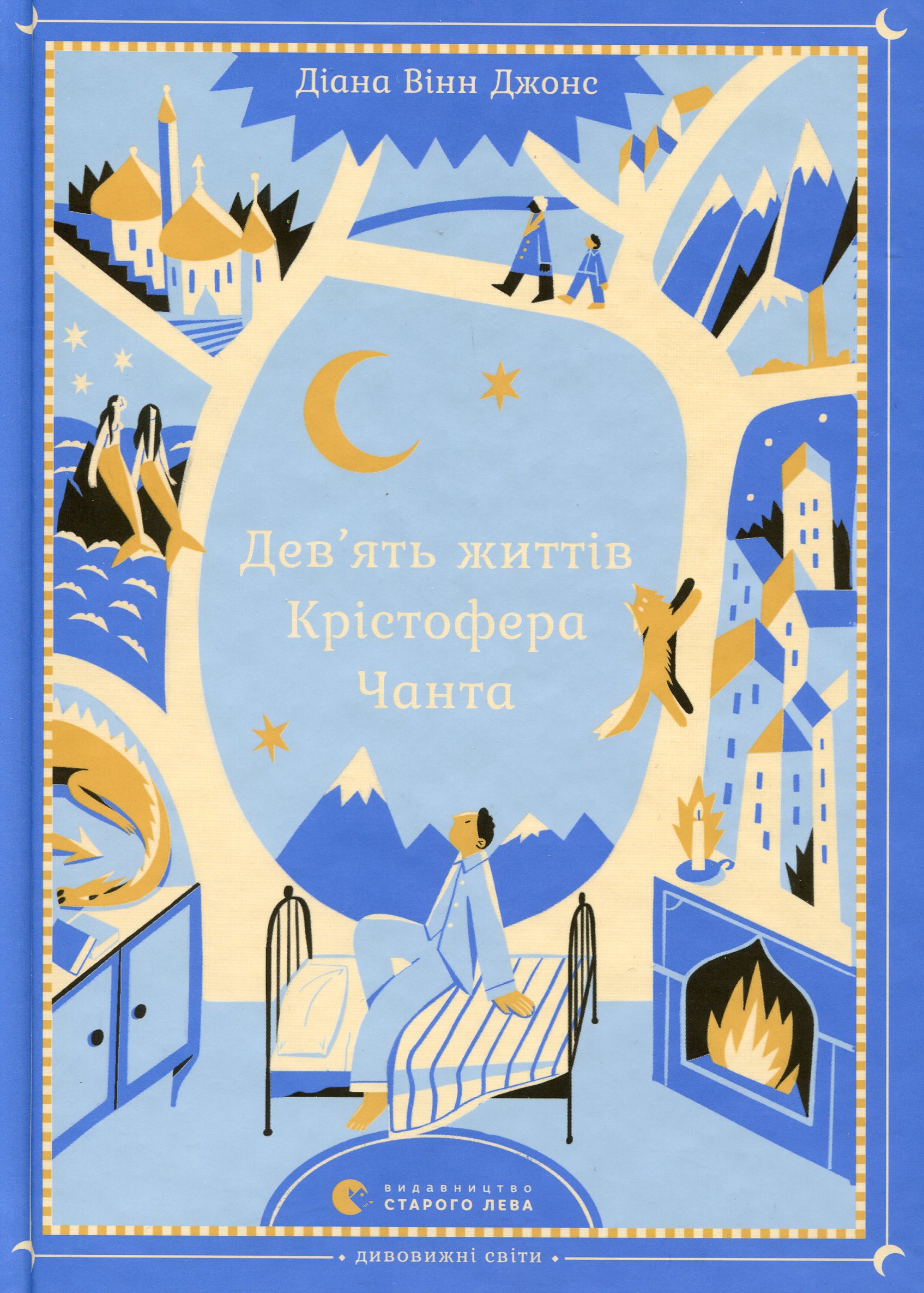 Дев'ять життів Крістофера Чанта