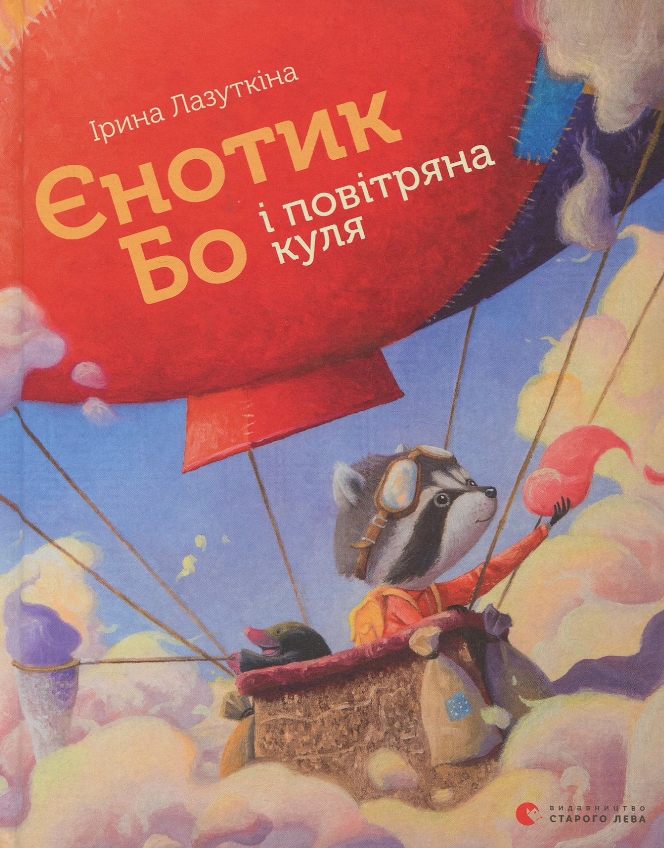 Єнотик Бо і повітряна куля. Книга 1. Ірина Лазуткіна