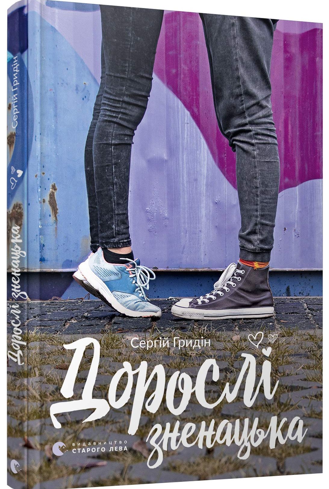 Дорослі зненацька