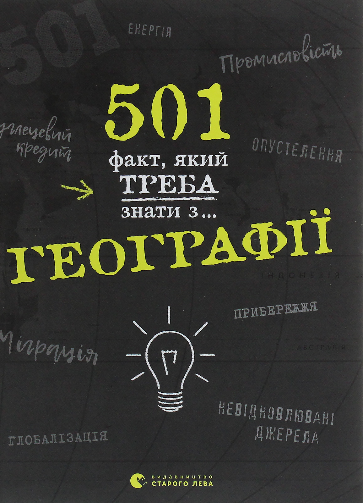 501 факт, який треба знати з... географії. Сара Стенб’юрі