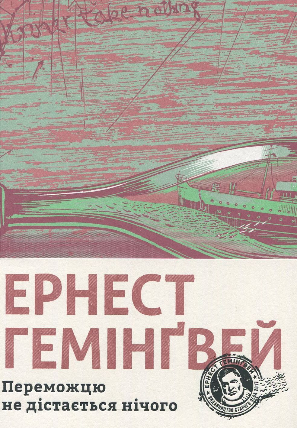 Переможцю не дістається нічого. Ернест Гемінґвей