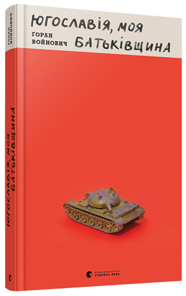 Югославія, моя Батьківщина