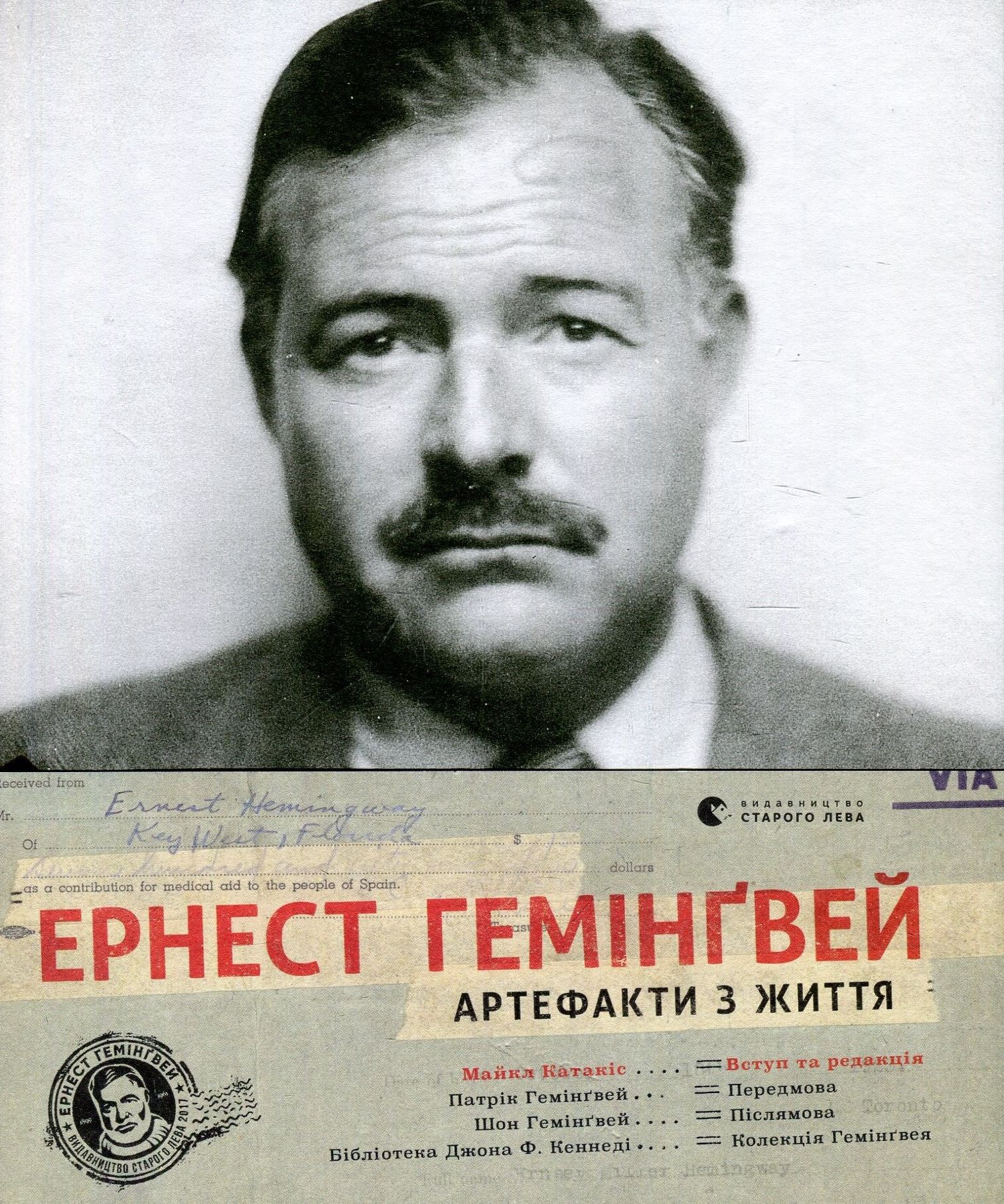 Ернест Гемінґвей. Артефакти з життя. Майкл Катакіс