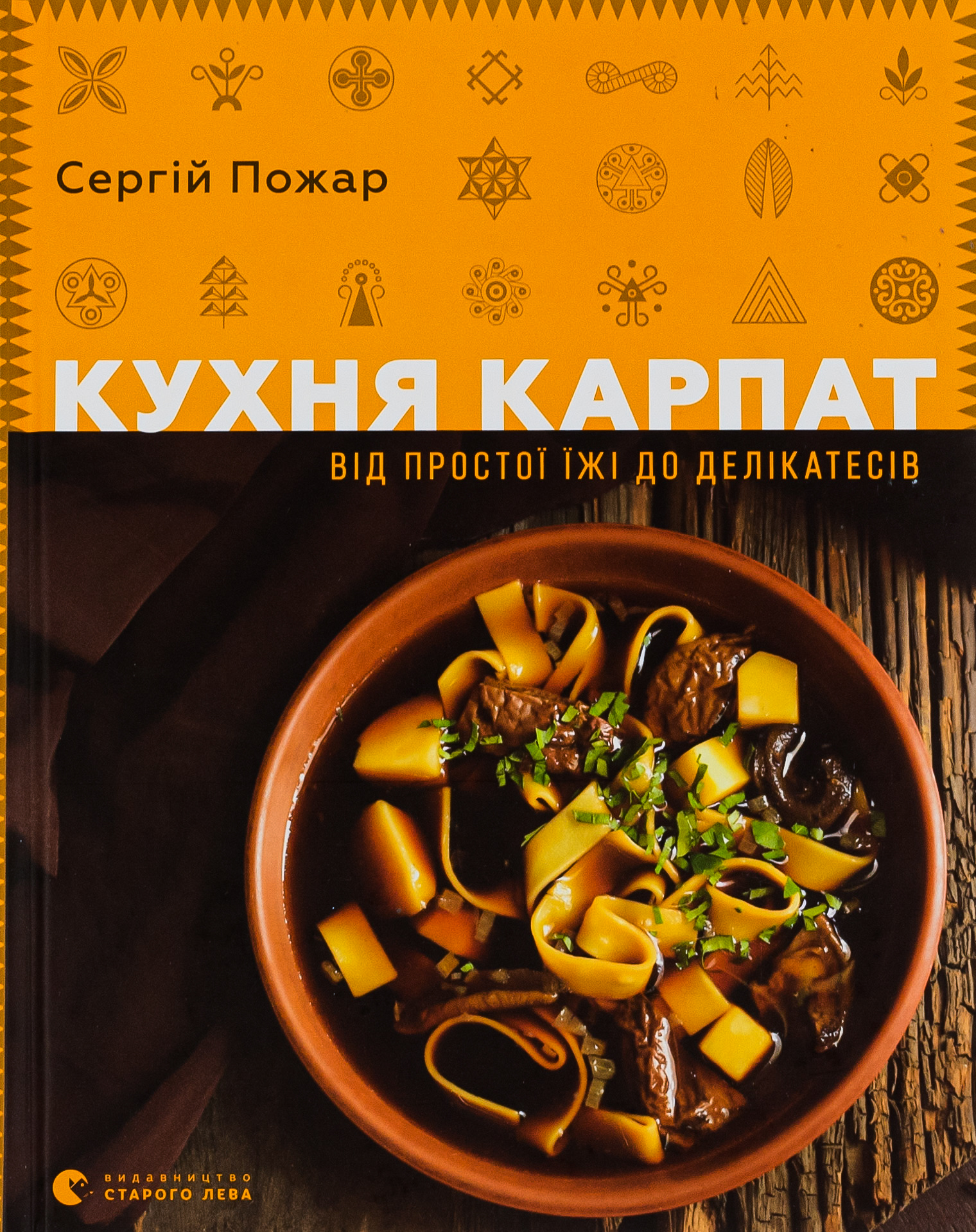 Кухня Карпат. Від простої їжі до делікатесів
