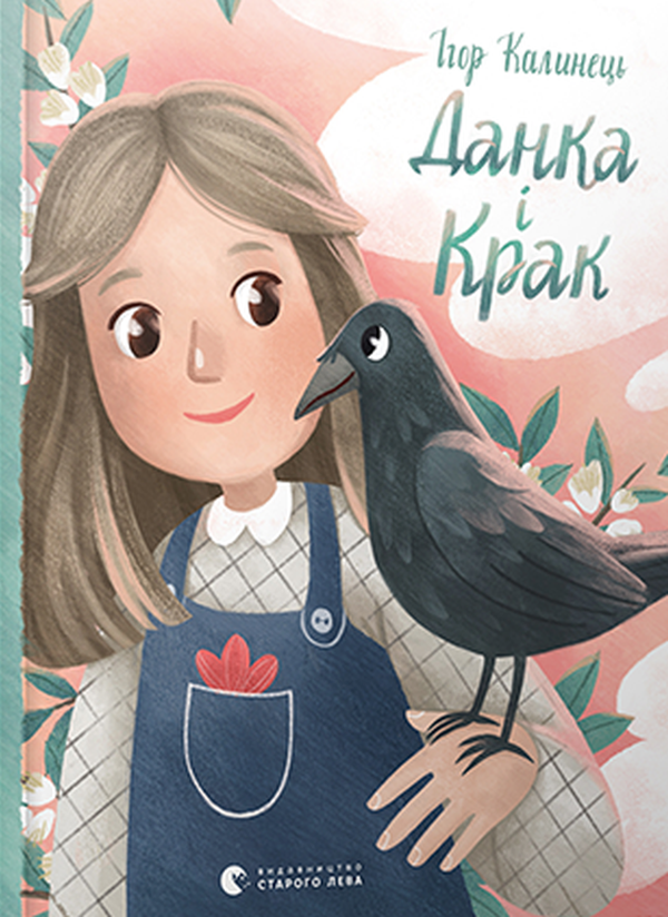 Данка і Крак