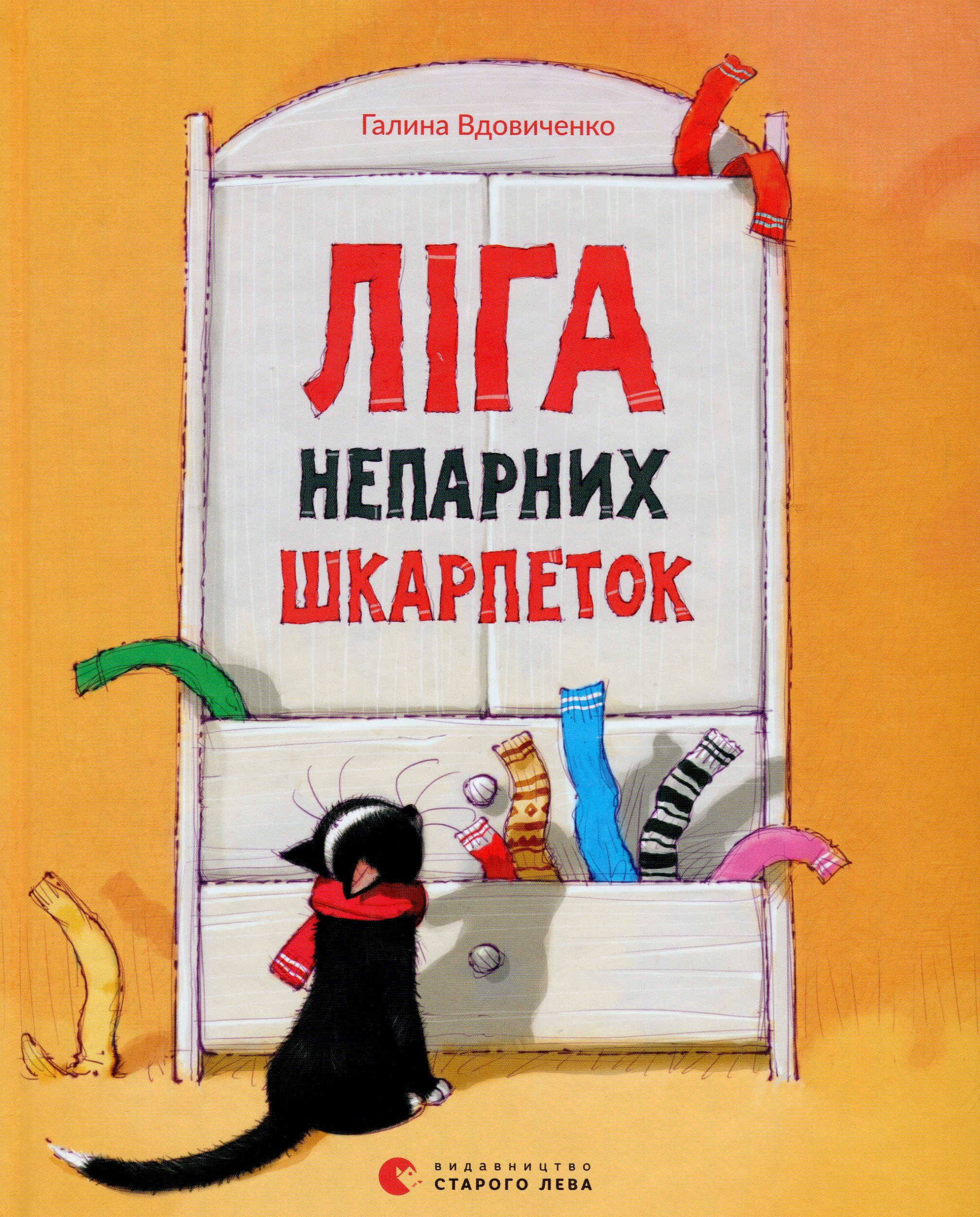 Ліга непарних шкарпеток (Ілюстровані історії та казки)