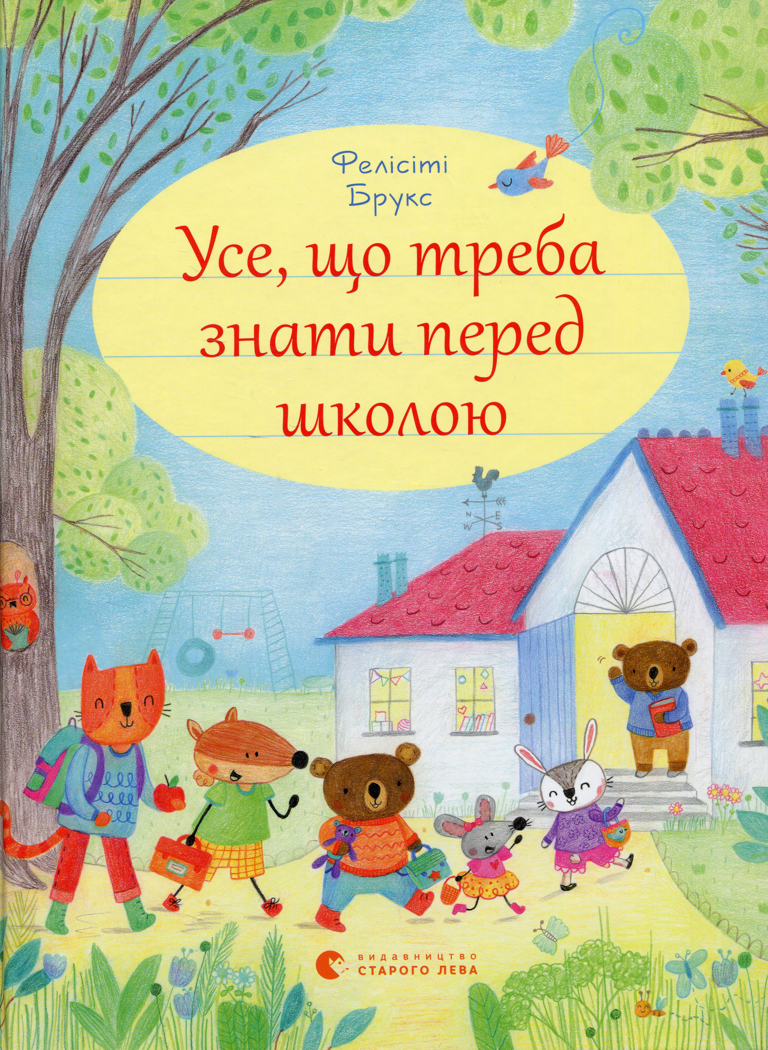 Усе, що треба знати перед школою. Фелісіті Брукс