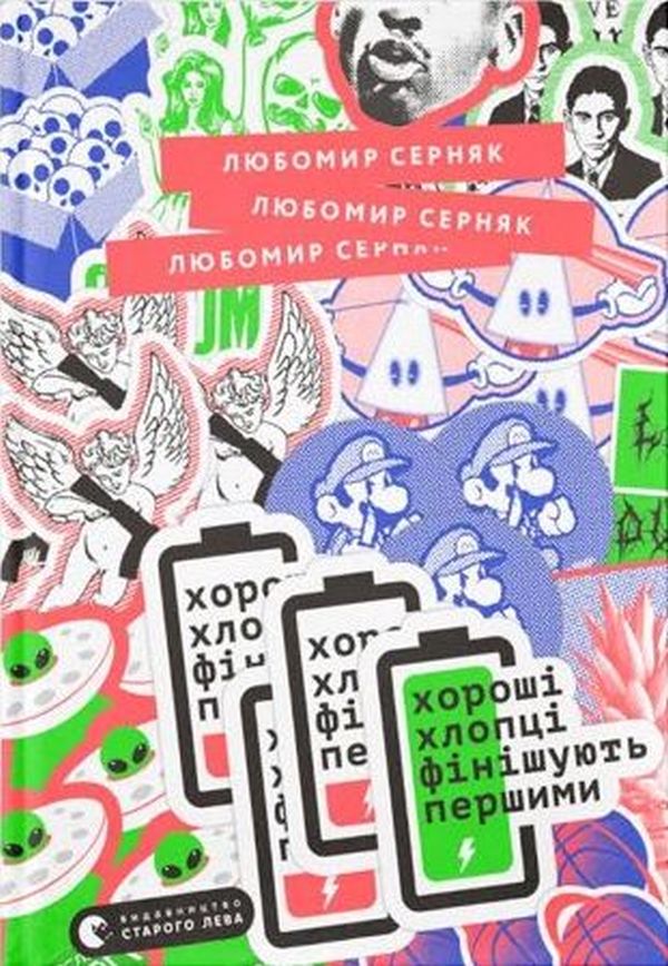 Хороші хлопці фінішують першими