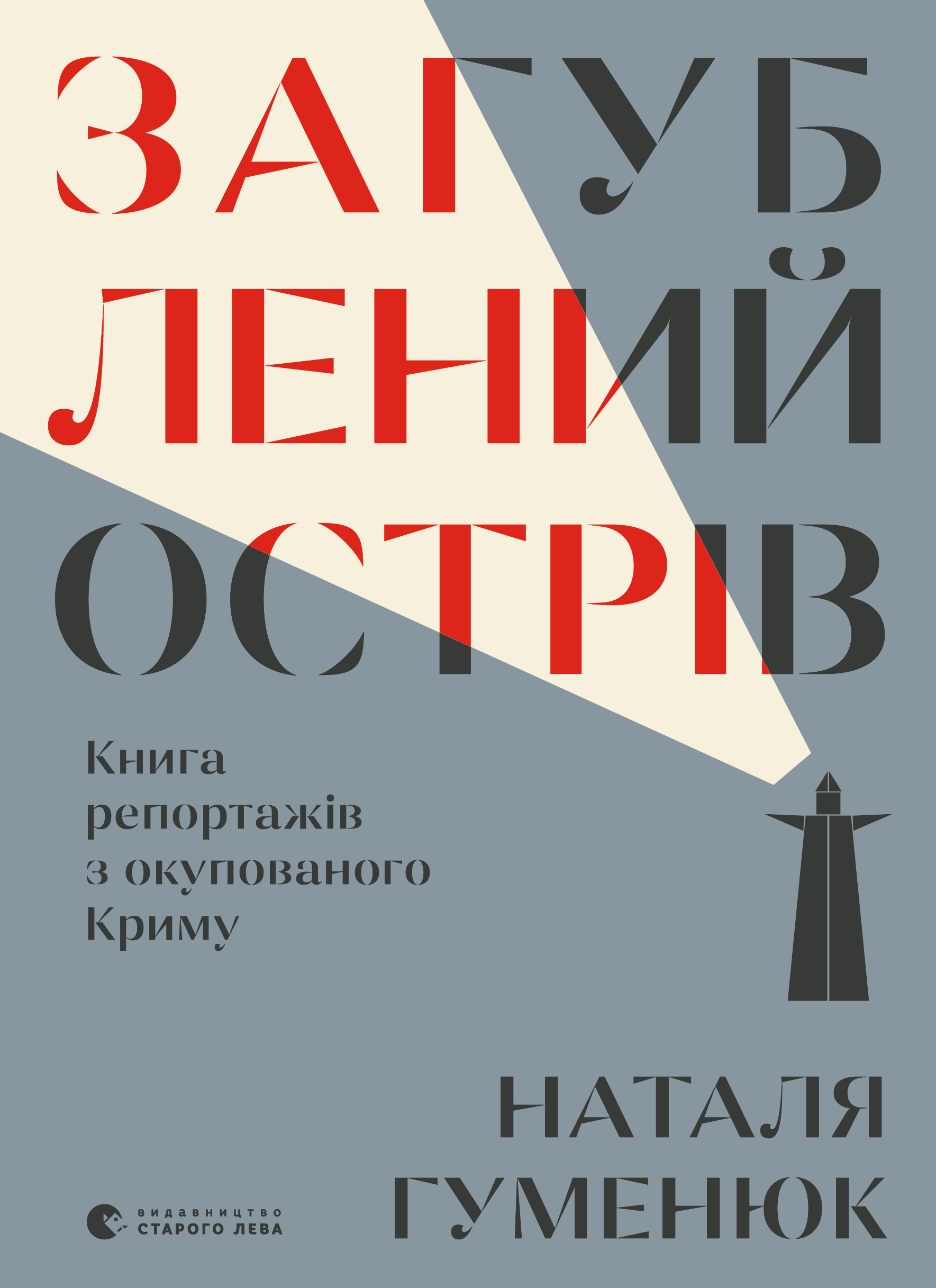Загублений острів. Книга репортажів з окупованого Криму