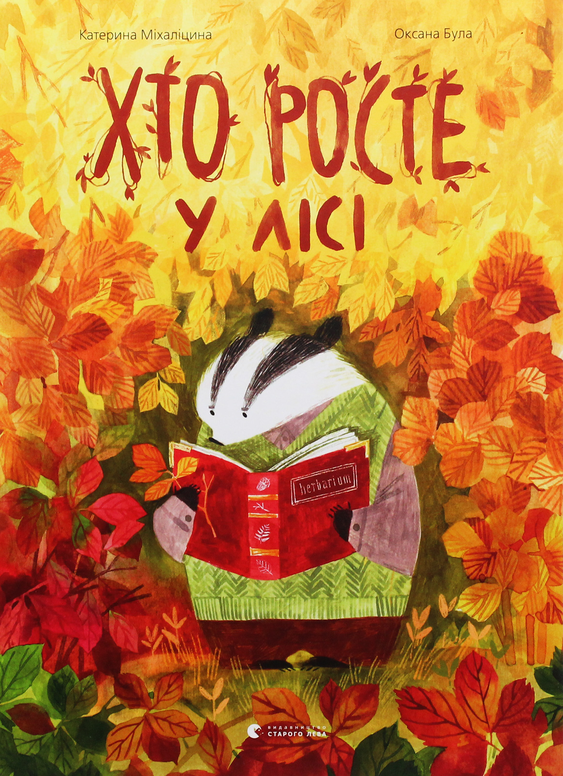 Хто росте у лісі. Катерина Міхаліцина