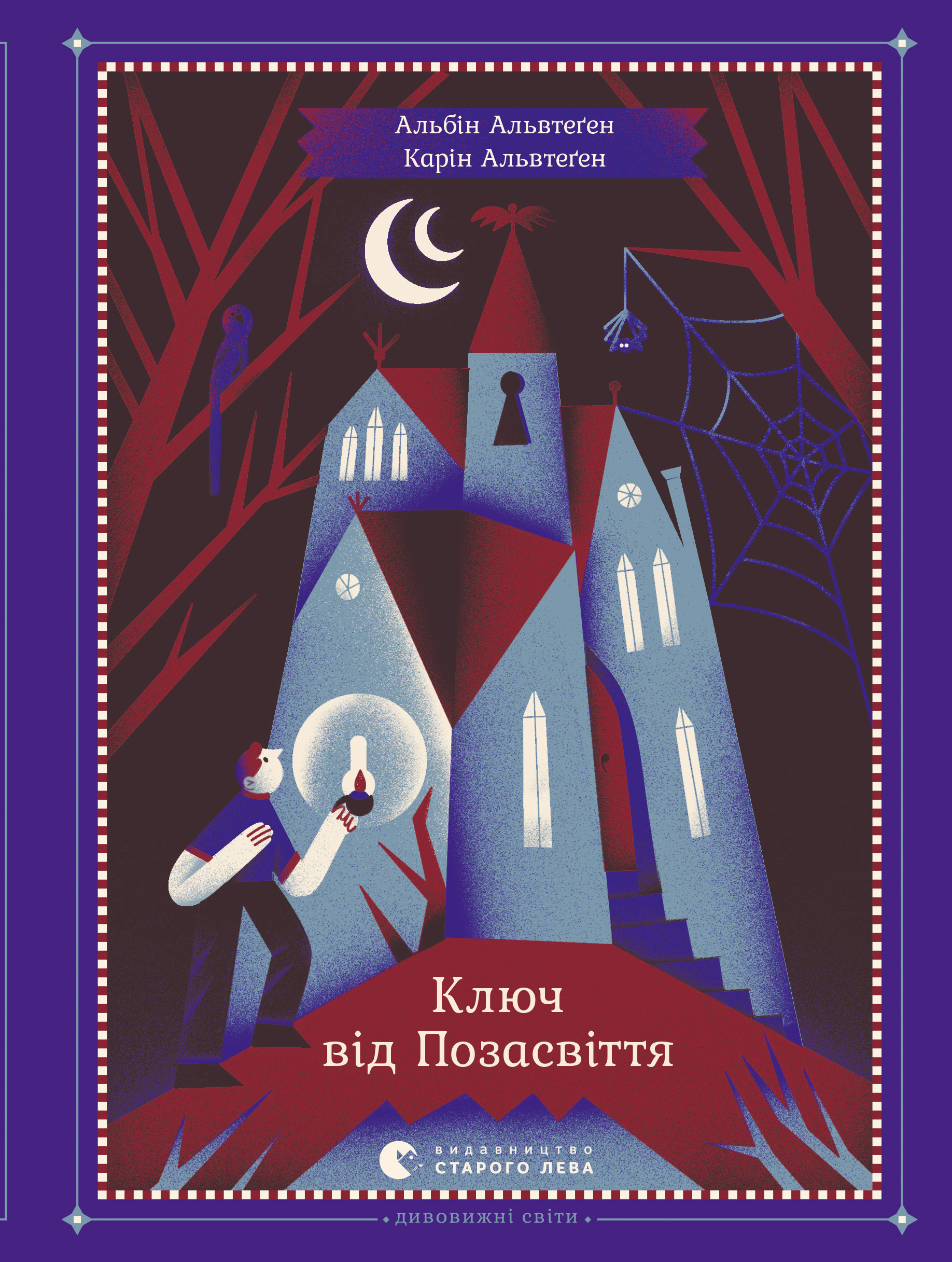Ключ від Позасвіття. Альбін Альвтеґен; Карін Альвтеґен