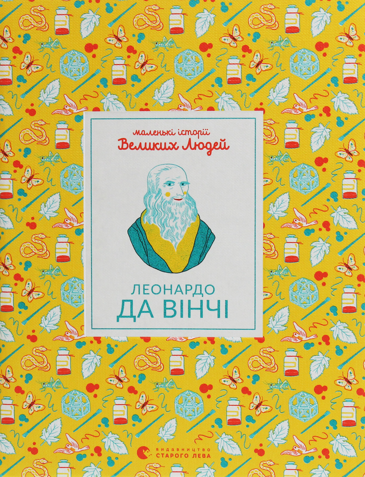 Маленькі історії Великих Людей «Леонардо да Вінчі»