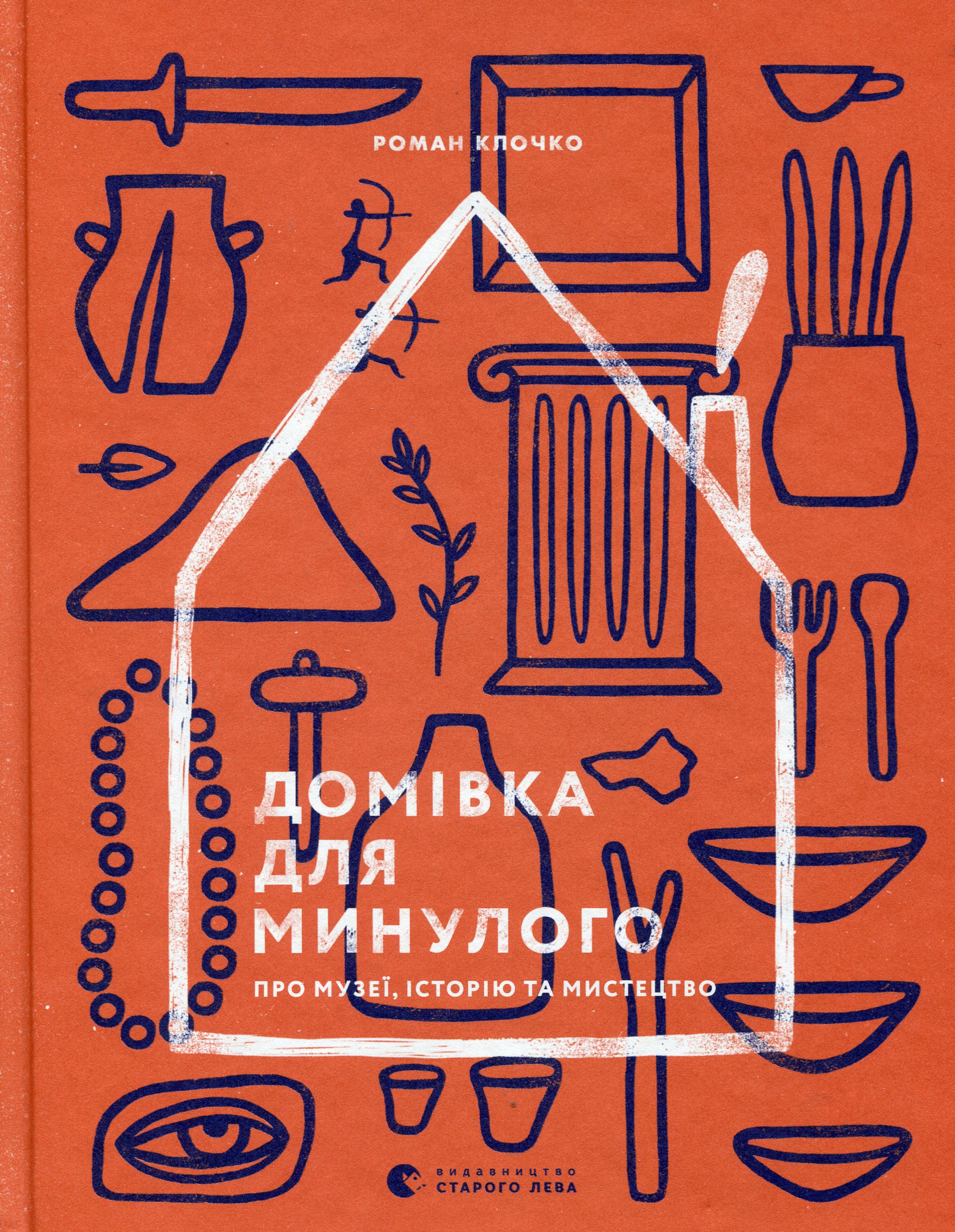 Домівка для минулого. Про музеї, історію та мистецтво