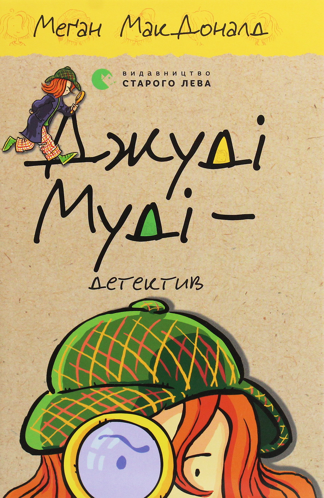 Джуді Муді — детектив. Меґан МакДоналд